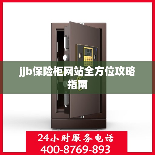 jjb保险柜网站全方位攻略指南