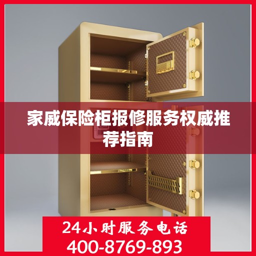 家威保险柜报修服务权威推荐指南