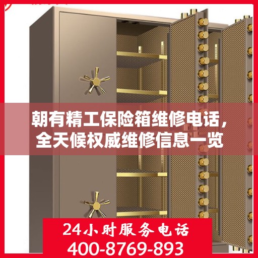 朝有精工保险箱维修电话，全天候权威维修信息一览