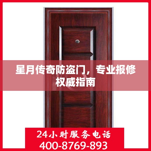 星月传奇防盗门，专业报修权威指南