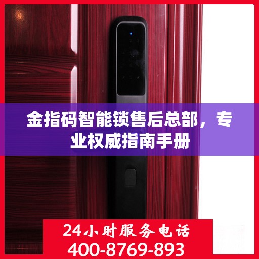 金指码智能锁售后总部，专业权威指南手册