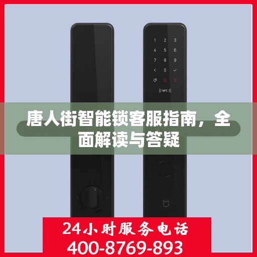 唐人街智能锁客服指南，全面解读与答疑