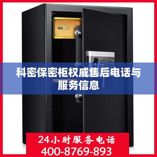 科密保密柜权威售后电话与服务信息