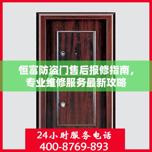 恒富防盗门售后报修指南，专业维修服务最新攻略