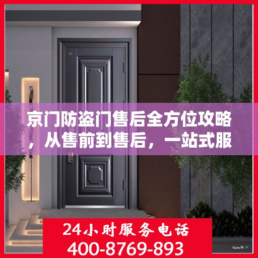 京门防盗门售后全方位攻略，从售前到售后，一站式服务解析