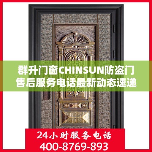 群升门窗CHINSUN防盗门售后服务电话最新动态速递