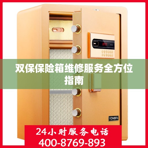 双保保险箱维修服务全方位指南
