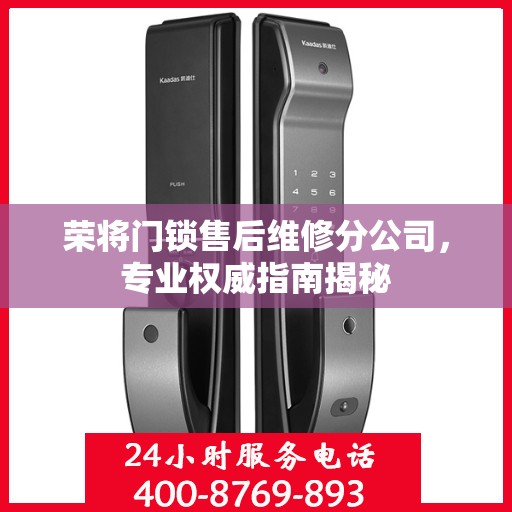 荣将门锁售后维修分公司，专业权威指南揭秘