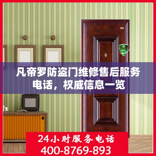 凡帝罗防盗门维修售后服务电话，权威信息一览