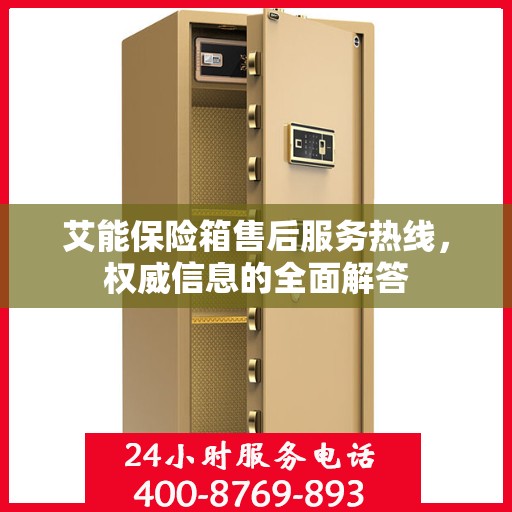 艾能保险箱售后服务热线，权威信息的全面解答
