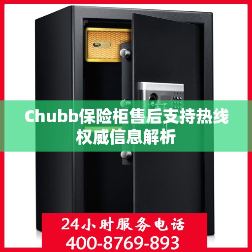 Chubb保险柜售后支持热线权威信息解析