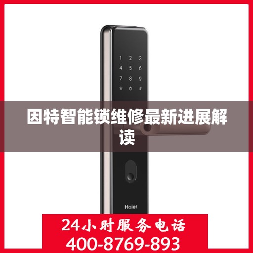 因特智能锁维修最新进展解读