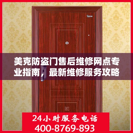 美克防盗门售后维修网点专业指南，最新维修服务攻略