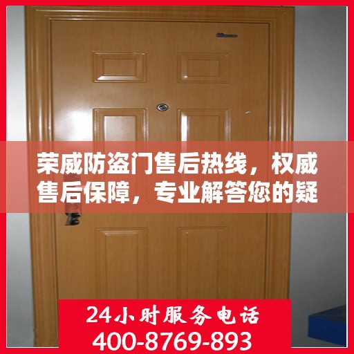 荣威防盗门售后热线，权威售后保障，专业解答您的疑问与需求