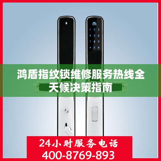 鸿盾指纹锁维修服务热线全天候决策指南