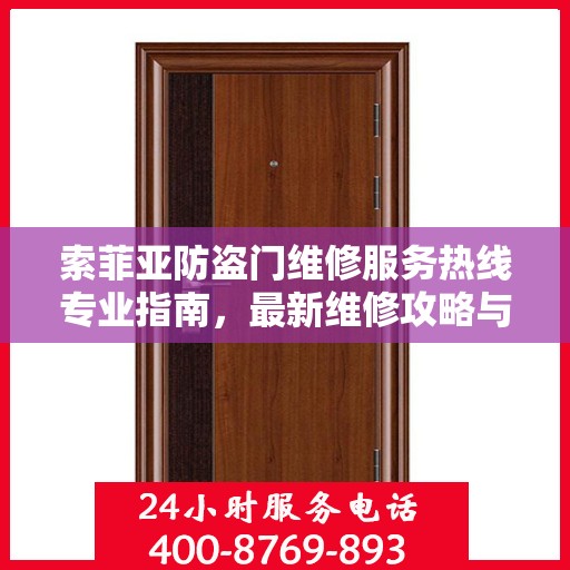 索菲亚防盗门维修服务热线专业指南，最新维修攻略与联系电话