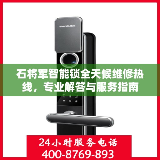 石将军智能锁全天候维修热线，专业解答与服务指南
