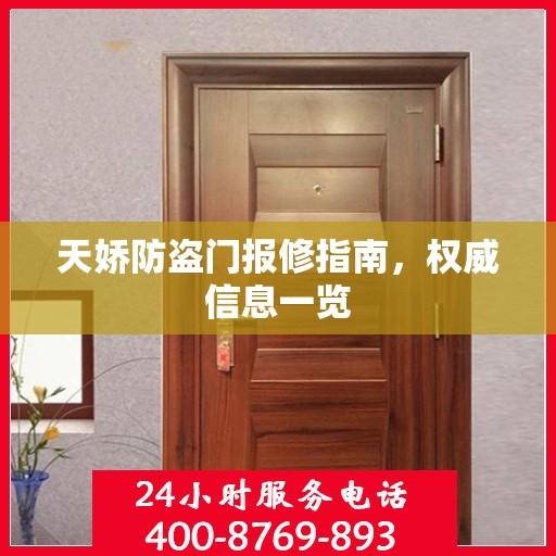 天娇防盗门报修指南，权威信息一览