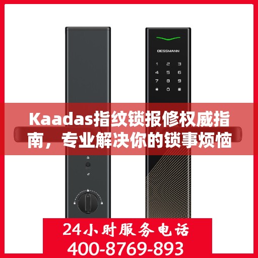 Kaadas指纹锁报修权威指南，专业解决你的锁事烦恼