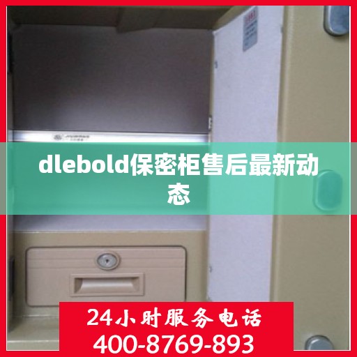 dlebold保密柜售后最新动态