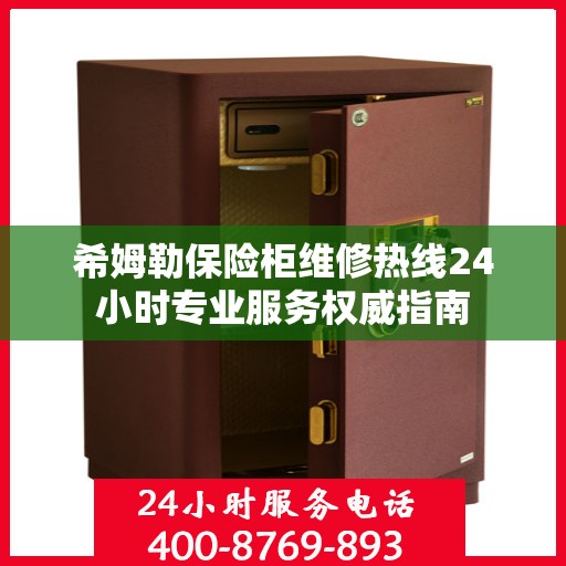 希姆勒保险柜维修热线24小时专业服务权威指南