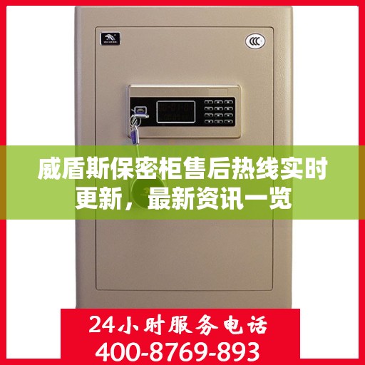 威盾斯保密柜售后热线实时更新，最新资讯一览