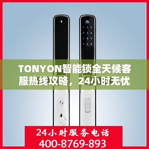 TONYON智能锁全天候客服热线攻略，24小时无忧服务体验