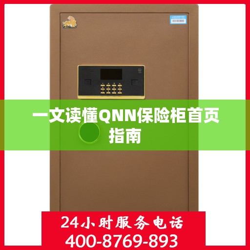 一文读懂QNN保险柜首页指南