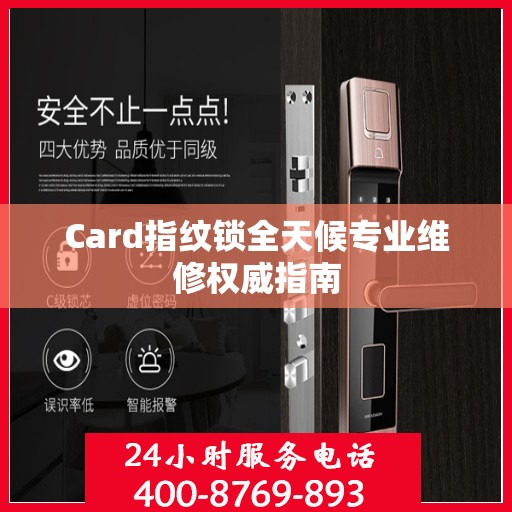 Card指纹锁全天候专业维修权威指南