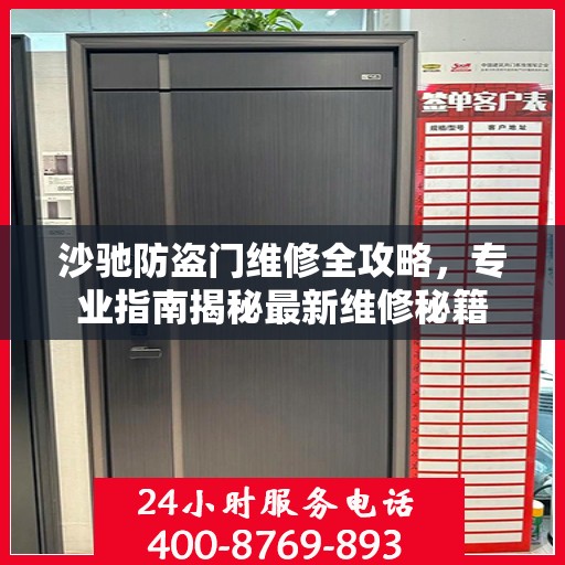沙驰防盗门维修全攻略，专业指南揭秘最新维修秘籍