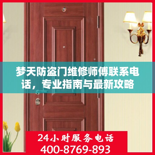 梦天防盗门维修师傅联系电话，专业指南与最新攻略