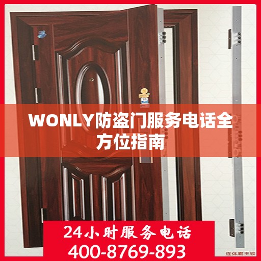 WONLY防盗门服务电话全方位指南