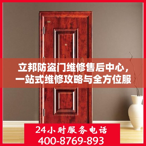 立邦防盗门维修售后中心，一站式维修攻略与全方位服务体验