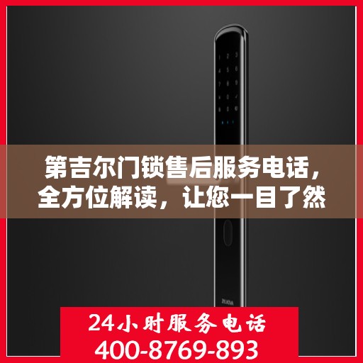 第吉尔门锁售后服务电话，全方位解读，让您一目了然！