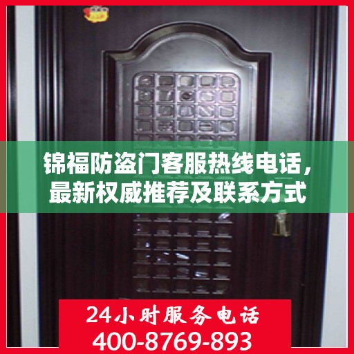 锦福防盗门客服热线电话，最新权威推荐及联系方式