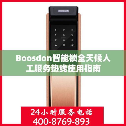 Boosdon智能锁全天候人工服务热线使用指南