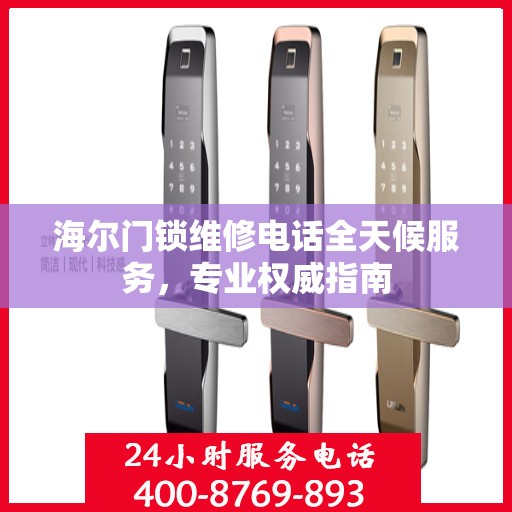 海尔门锁维修电话全天候服务，专业权威指南