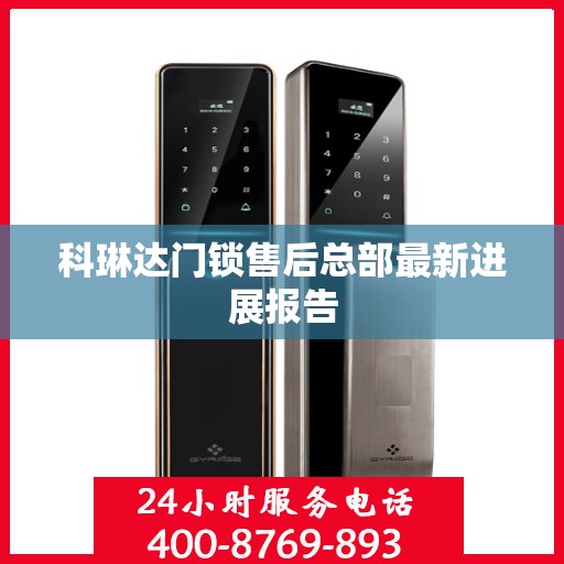 科琳达门锁售后总部最新进展报告
