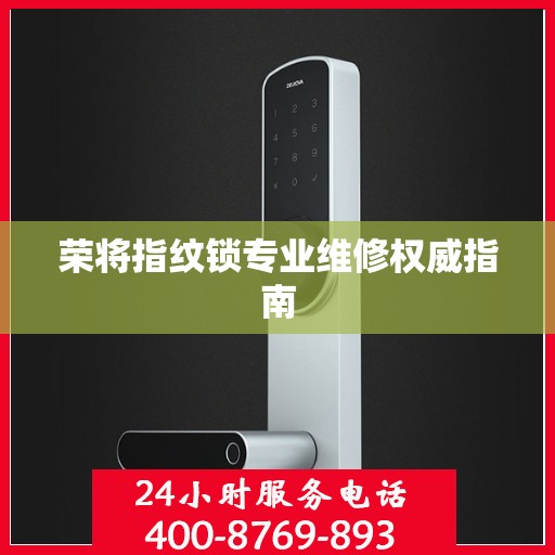 荣将指纹锁专业维修权威指南