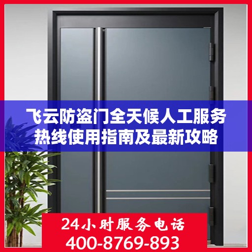 飞云防盗门全天候人工服务热线使用指南及最新攻略