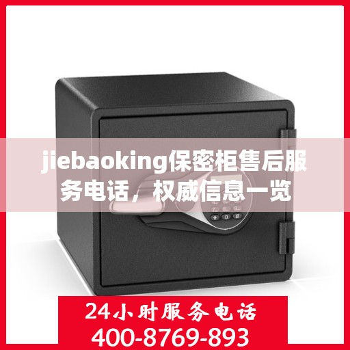 jiebaoking保密柜售后服务电话，权威信息一览