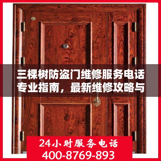 三棵树防盗门维修服务电话专业指南，最新维修攻略与联系方式