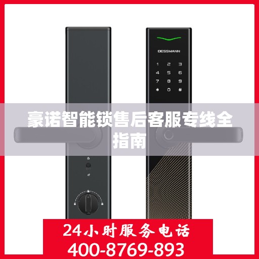 豪诺智能锁售后客服专线全指南