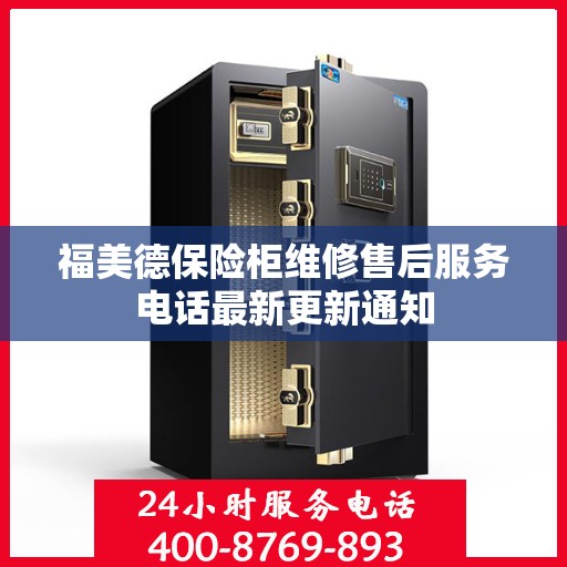 福美德保险柜维修售后服务电话最新更新通知