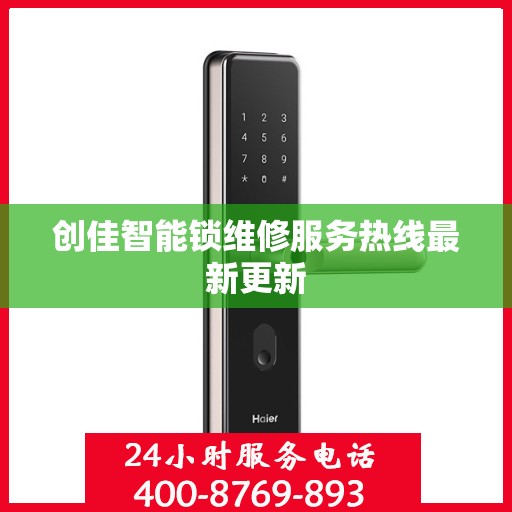 创佳智能锁维修服务热线最新更新