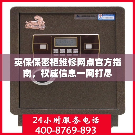 英保保密柜维修网点官方指南，权威信息一网打尽