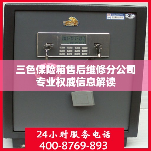 三色保险箱售后维修分公司专业权威信息解读