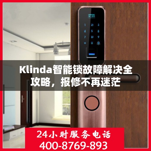 Klinda智能锁故障解决全攻略，报修不再迷茫