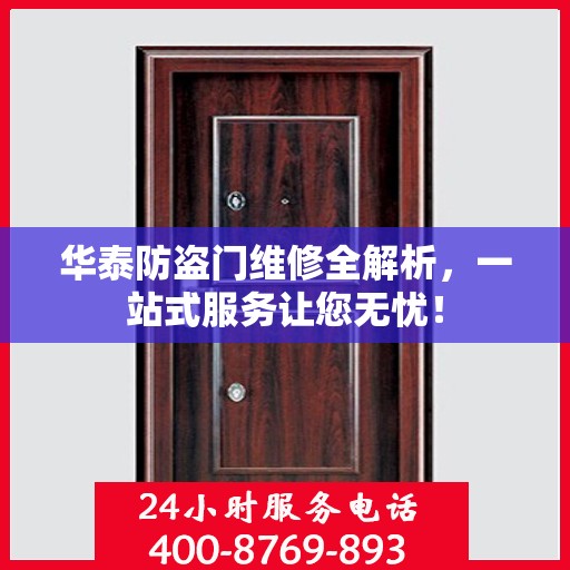 华泰防盗门维修全解析，一站式服务让您无忧！
