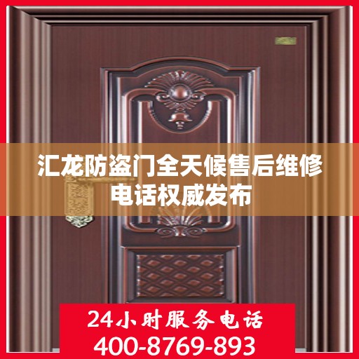 汇龙防盗门全天候售后维修电话权威发布